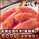 ★楽天グルメ大賞受賞★【送料無料】ふくやの家庭用（切れ子）明太子600g・本場博多より直送！【明太子発祥のふくや】