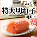 ふくやの『特大！切れ子明太子1kg』無着色辛口(レギュラー)