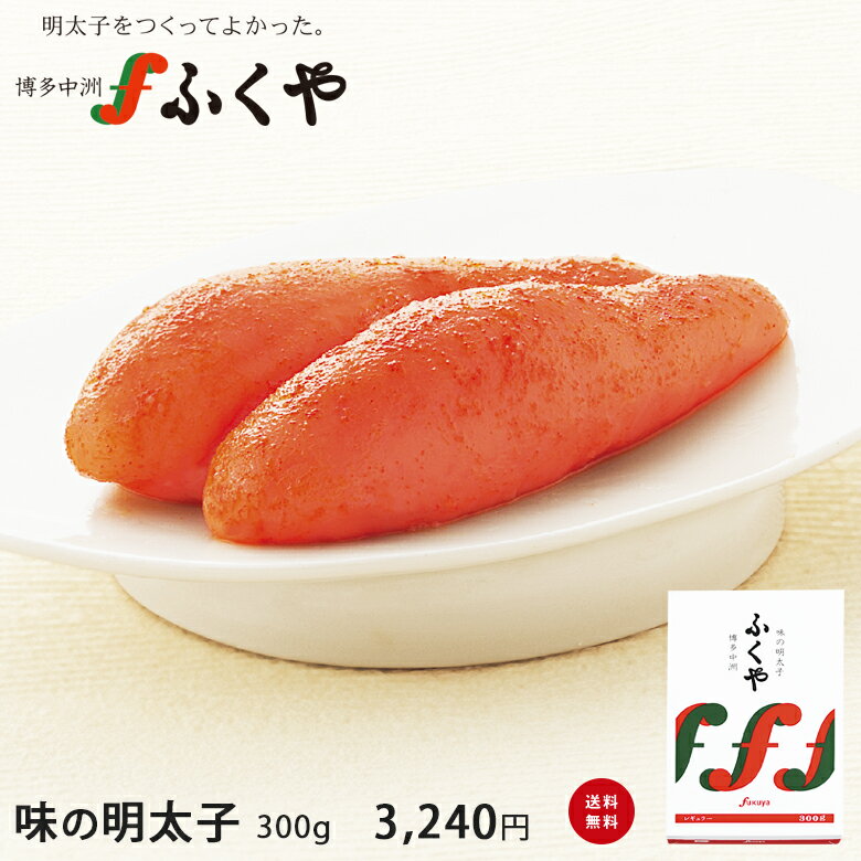 お年賀【味の明太子300g】ふくや プレゼント ギフト 食べ物 明太子 送料無料 ※辛さが選べます! レギュラー マイルド 無着色どっから お礼 お祝 内祝 ご挨拶 ご贈答 お土産 お取り寄せ 福岡WEB物産展 グルメ 博多 福岡 たらこ 海鮮 御歳暮