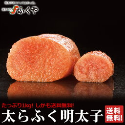 【限定販売】 <strong>ふくや</strong> 「特大切れ子 太らふく<strong>明太子</strong>1kg」 送料無料 博多グルメ 九州 お土産 お取り寄せグルメ プレゼント <strong>明太子</strong> 数量限定 無着色レギュラー ※着色レギュラーは完売しました！ 2024 母の日 父の日