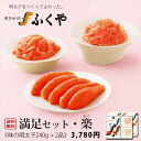 ◆ ふくやの満足セット・楽(らく) ◆送料無料 うれしいギフト明太子 いか明太子 あえもの三昧明太子 お歳暮 ご挨拶 内祝