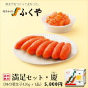 ◆ ふくやの満足セット・慶(けい) ◆送料無料 うれしいギフト明太子 数の子明太子 お歳暮 ご挨拶 内祝