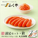 ◆ ふくやの満足セット・歓(かん) ◆送料無料 うれしいギフト明太子 いか明太子 お歳暮 ご挨拶 内祝