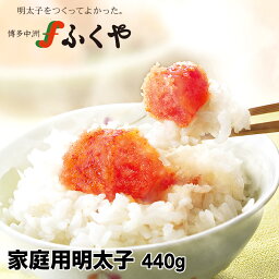 楽天グルメ大賞受賞 クーポン ふくや 「家庭用<strong>明太子</strong> 440g」 グルメ お礼 ギフト プレゼント 博多グルメ 九州 お土産 <strong>明太子</strong> 辛子<strong>明太子</strong> 切れ子 送料込み お得 まとめ買い めんたいこ たらこ ご飯のお供 お取り寄せ ＊訳ありではありません 2024 母の日 父の日