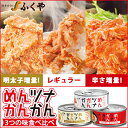 ◆ ふくやのめんツナかんかん(食べ比べ)3缶セット ◆ツナ活...
