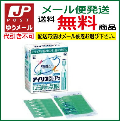 【追跡ゆうメール・送料無料】アイリスCL-1ネオ(30本)【第3類医薬品】【コンタクト用目…...:fukuyaku:10008270