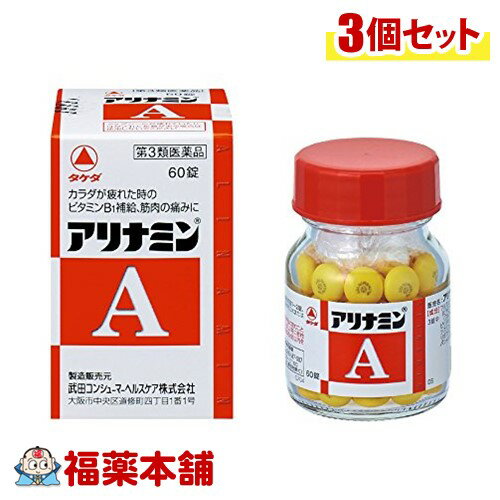 【第3類医薬品】アリナミンA(60錠入) ×3個 [宅配便・送料無料]