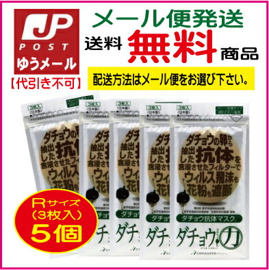 PM2.5対応！なんと99％の高い捕集率を実現！【P最大20倍お買い物マラソン】【JPメール便・送料無料】【CROSSEED】　ダチョウ抗体マスク　Rサイズ　（3枚入×5個）【RCP】【マラソン201312_送料無料】