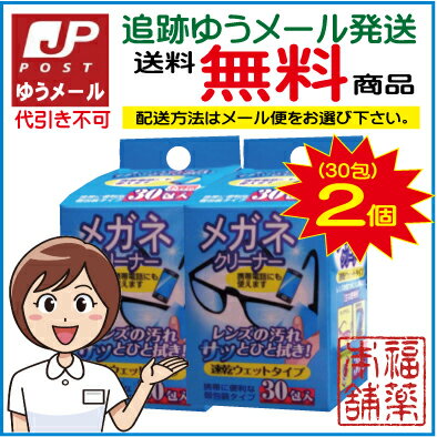 【追跡ゆうメール・送料無料】メガネクリーナー(速乾ウエットタイプ)(30包×2個)【メガネ…...:fukuyaku:10012011