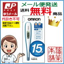 ◆【ゆうパケット・送料無料】オムロン 電子体温計 けんおんくん(MC-680)