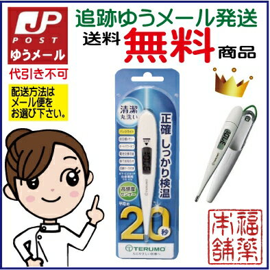 【追跡ゆうメール・送料無料】テルモ 電子体温計（ET-C231P）【おすすめ】【代引き不可】【福薬本...:fukuyaku:10008984