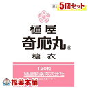 【第2類医薬品】樋屋奇応丸 糖衣(120粒)×5個