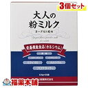 大人の粉ミルク(9.5gx30袋入)×3個 [宅配便・送料無...