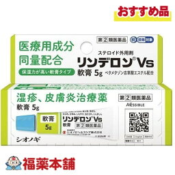 【第(2)類医薬品】☆<strong>リンデロン</strong>VS<strong>軟膏</strong>5G [ゆうパケット・送料無料]