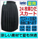 カンコー女子24枚車ひだ夏用スカート 黒 No.8