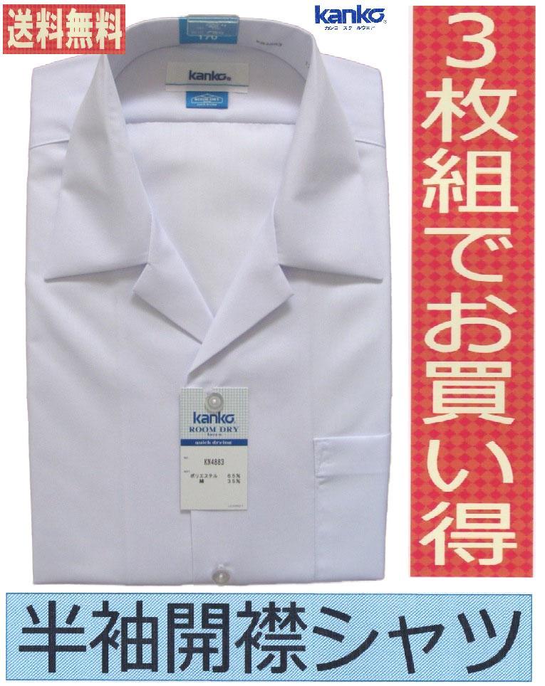 カンコー男子半袖開襟スクールシャツ　KN4883　3枚組　（A体）A120・A130・A140・A150・A155・A160・A165・A170・A175