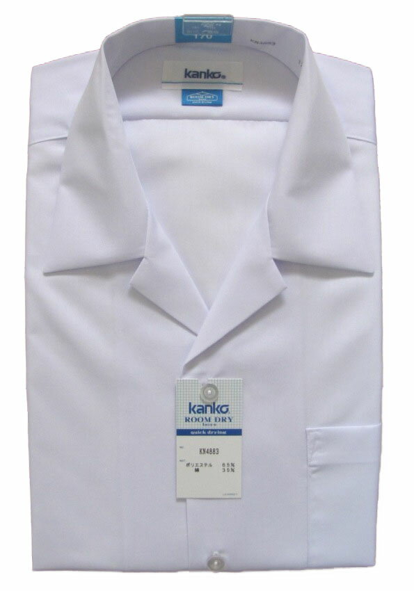 カンコー男子半袖開襟スクールシャツ　KN4883　（A体・B体）A180・A185・A190・B150・B160・B170・B180・B190速乾・抗菌・消臭・形態安定・透け防止・UVカットの特徴で高品質。