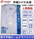 カンコー男子半袖スクールシャツ　KN4860 ルームドライシャツサイズ/（A体）120A〜180A