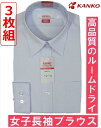 カンコー女子長袖ブラウス(ルームドライシャツ)KN5830 3枚組サイズ/(A体)120A〜175A(B体)150B〜175B