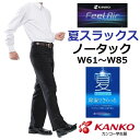 カンコーノータック夏用学生ズボン FeelAirフィールエア (夏スラックス)FA1885(標