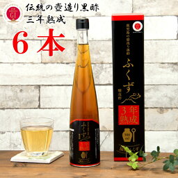 「<strong>黒酢</strong>　くろず　くろ酢　酢　お酢」　伝統鹿児島の壺造り<strong>黒酢</strong>【<strong>ふくず</strong>3年熟成　500ml　6本セット】伝統　つぼ造り　自然発酵　長期熟成　免疫力　健康　フレグライド1　Dアミノ酸　メラノイジン　米<strong>黒酢</strong>　福山<strong>黒酢</strong>　酢酸　アミノ酸　<strong>ふくず</strong>　無添加」