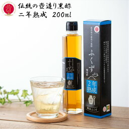 <strong>黒酢</strong>　玄米　玄米酢　熟成　伝統鹿児島の壺造り<strong>黒酢</strong><strong>ふくず</strong>2年熟成　200ml健康　免疫力　美容　つぼ造り　自然発酵　長期熟成　米<strong>黒酢</strong>　福山<strong>黒酢</strong>　酢酸　アミノ酸