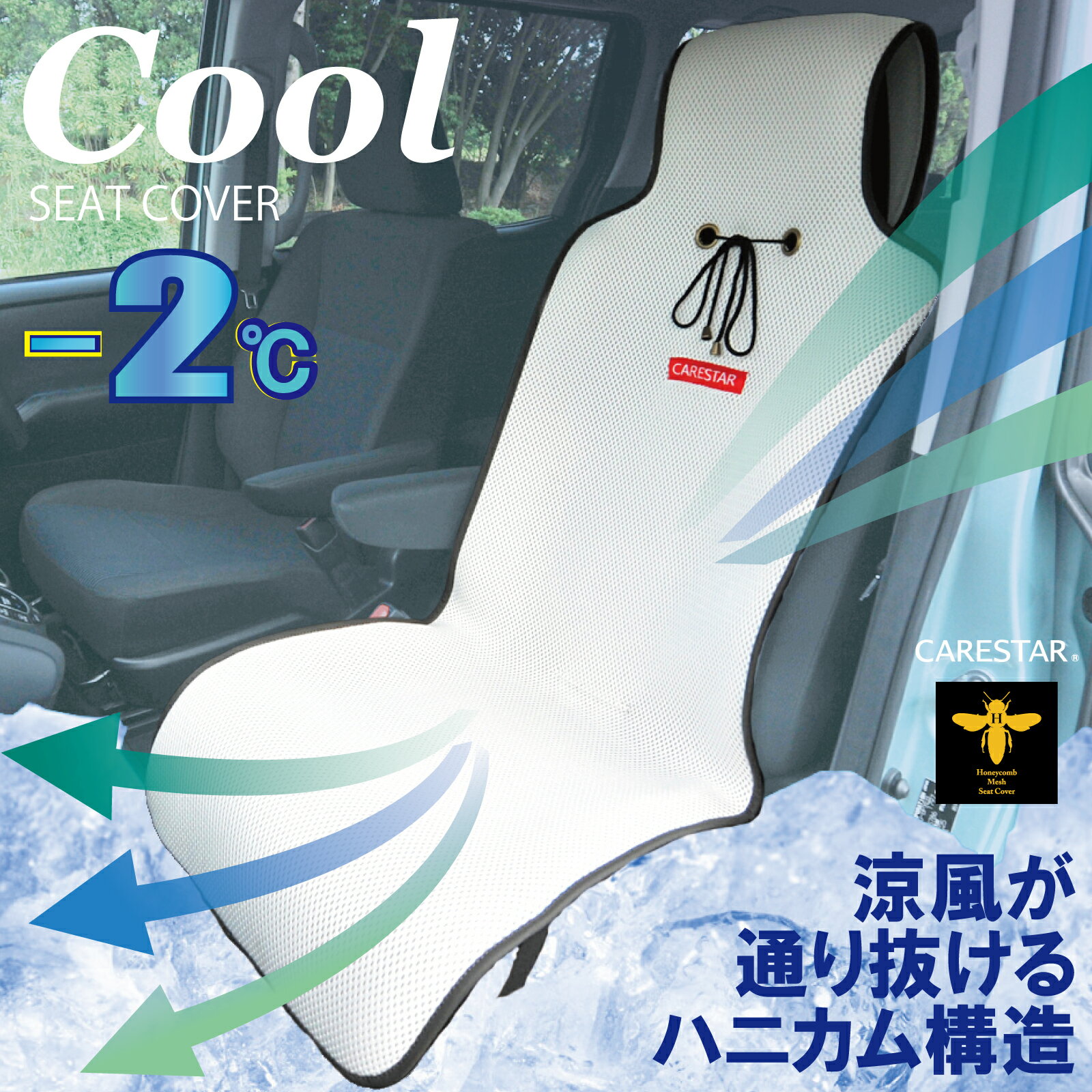 涼しい シートカバー メッシュ ハニカム 汎用 フリーサイズ 運転席 助手席 クールシート 汗対策 通気性 快適 夏 軽自動車 普通車 洗える 蒸れない シートクーラー カーシート 涼感 冷感 おしゃれ 車 内装パーツのCARESTAR