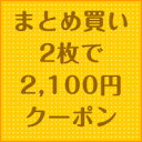 必ずカートに入れてね☆対象商品2枚で2100円クーポン！カートにいれてね！対象商品が2枚で2100円になるクーポン！