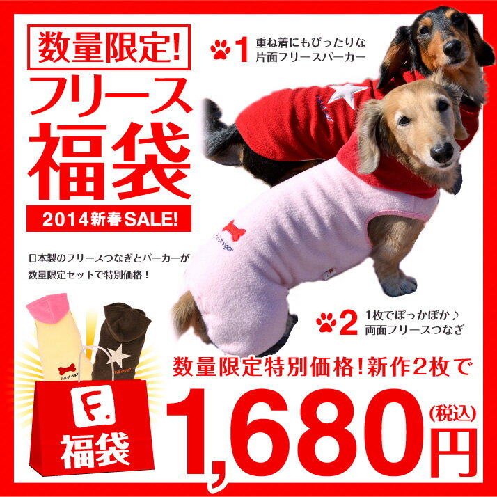 2014☆あったかフリース福袋新春初売りセール♪中身が見える犬服フリース福袋！