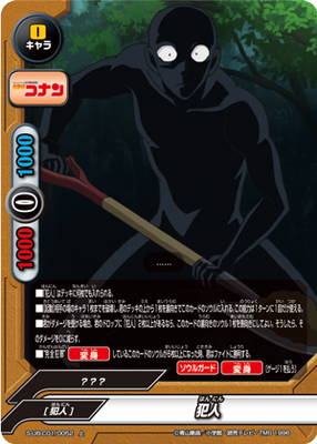 フューチャーカード バディファイトS-UB-C01-0052 犯人【D：スコップ持ち】【上】 名探偵コナン
