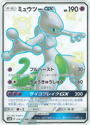 ポケモンカードゲーム PK-SM8b-219 ミュウツーGX　SSR