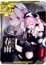 艦これアーケード/No.205 春雨【中破】