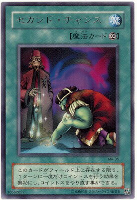遊戯王/第2期/8弾/MA-35　セカンド・チャンス　R