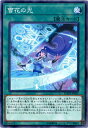 遊戯王/第10期/04弾/フレイムズ・オブ・デストラクション/FLOD-JP062 雪花の光 遊戯王/第10期/04弾/フレイムズ・オブ・デストラクション/FLOD-JP062 雪花の光