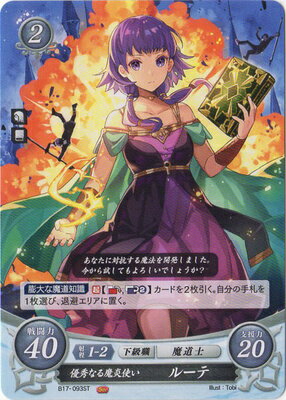 ファイアーエムブレムサイファスターターデッキ第9弾 絆の戦士たち篇/B17-093ST 優秀なる魔炎使い ルーテ[S11] 絆の戦士たち篇