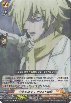 ヴァンガード D-TB03／025　狂気を継ぐ ファウスト世　R