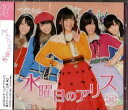　AKB48 水曜日のアリス　ホール限定　CD+DVD　生写真3枚付き　未開封新品