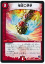 デュエルマスターズ/DMR-17/25/R/革命の鉄拳/火/...