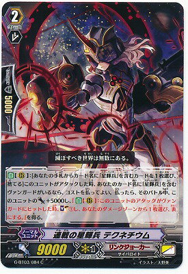 ヴァンガード G-BT03/084 連戦の星輝兵テクネシウム C 覇道竜星