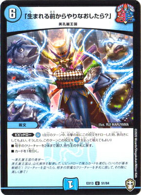 デュエルマスターズ DMEX-13 51 U 「生まれる前からやりなおしたら？」