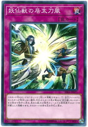 遊戯王 第10期 09弾 RIRA-JP071 妖仙獣の居<strong>太刀風</strong>