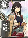 艦これアーケード/No.006 赤城