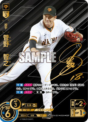 ドリームオーダー CBP04-G01 【SSP】菅野　智之