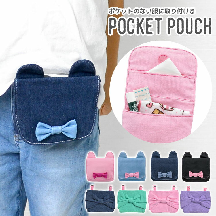 移動ポケット 女の子 ねこ耳 ポケットポーチ クリップ リボン ネコ 移動ポッケ マルチポッケ マルチポーチ ポシェットポケット カラフル ピンク パープル ミント デニム風 通園 通学 入学 お祝い 小学生 プレゼント キッズ ハンカチ 猫耳 無地 シンプル マスク メール便OK