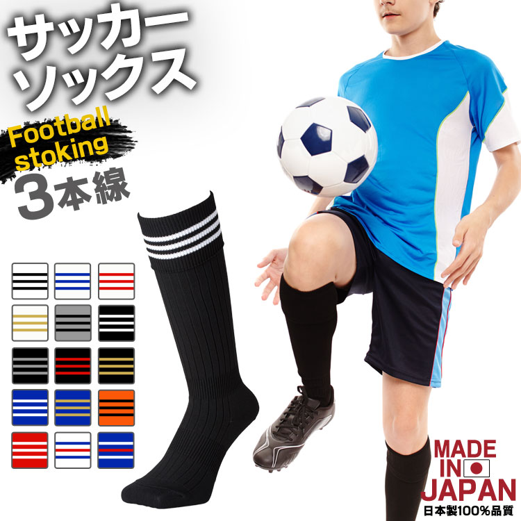 サッカーソックス 3本ライン 19〜21cm 22〜24cm 25〜27cm 国産 日本製 メンズ ...:fullout:10027901