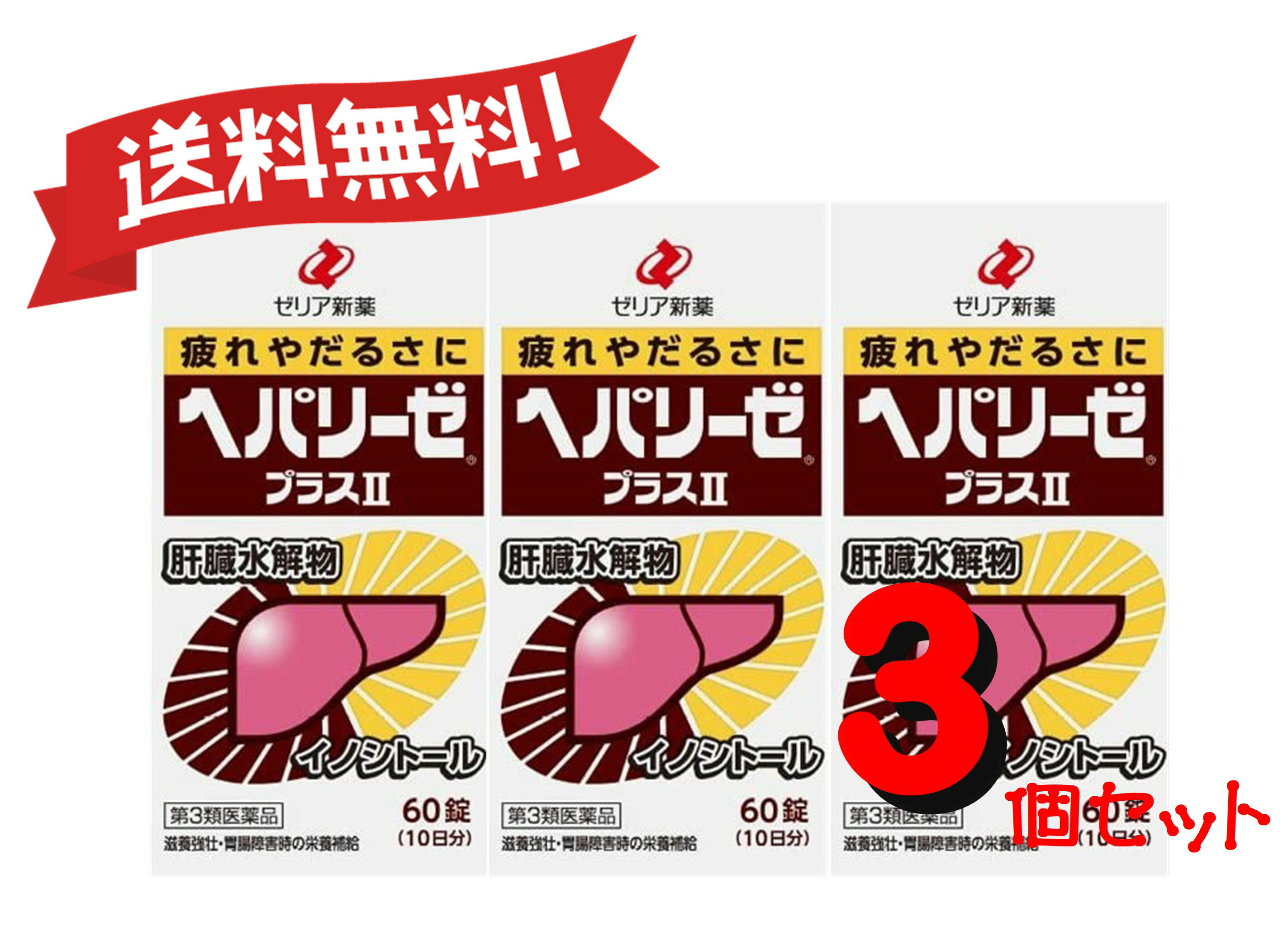 【送料無料 3個セット】【第3類医薬品】<strong>ヘパリーゼプラスII</strong> <strong>60錠</strong> 4987103049104-3【定形外郵便にて発送】