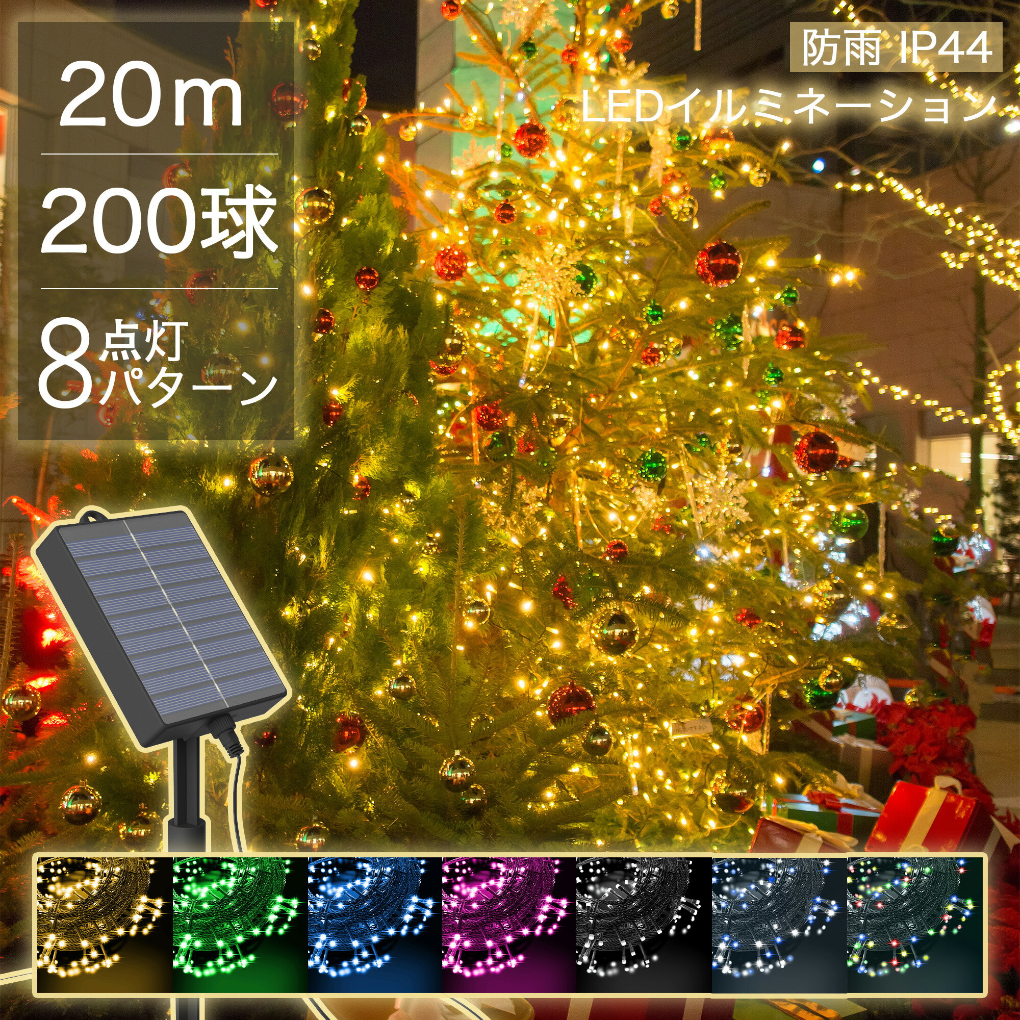 【Sale期限限定156円OFF】イルミネーション ソーラー LED 200球 20m クリスマスライト 点灯8パターン LEDイルミネーション 屋外 LED イルミネーションライト 電飾 ガーデンライト