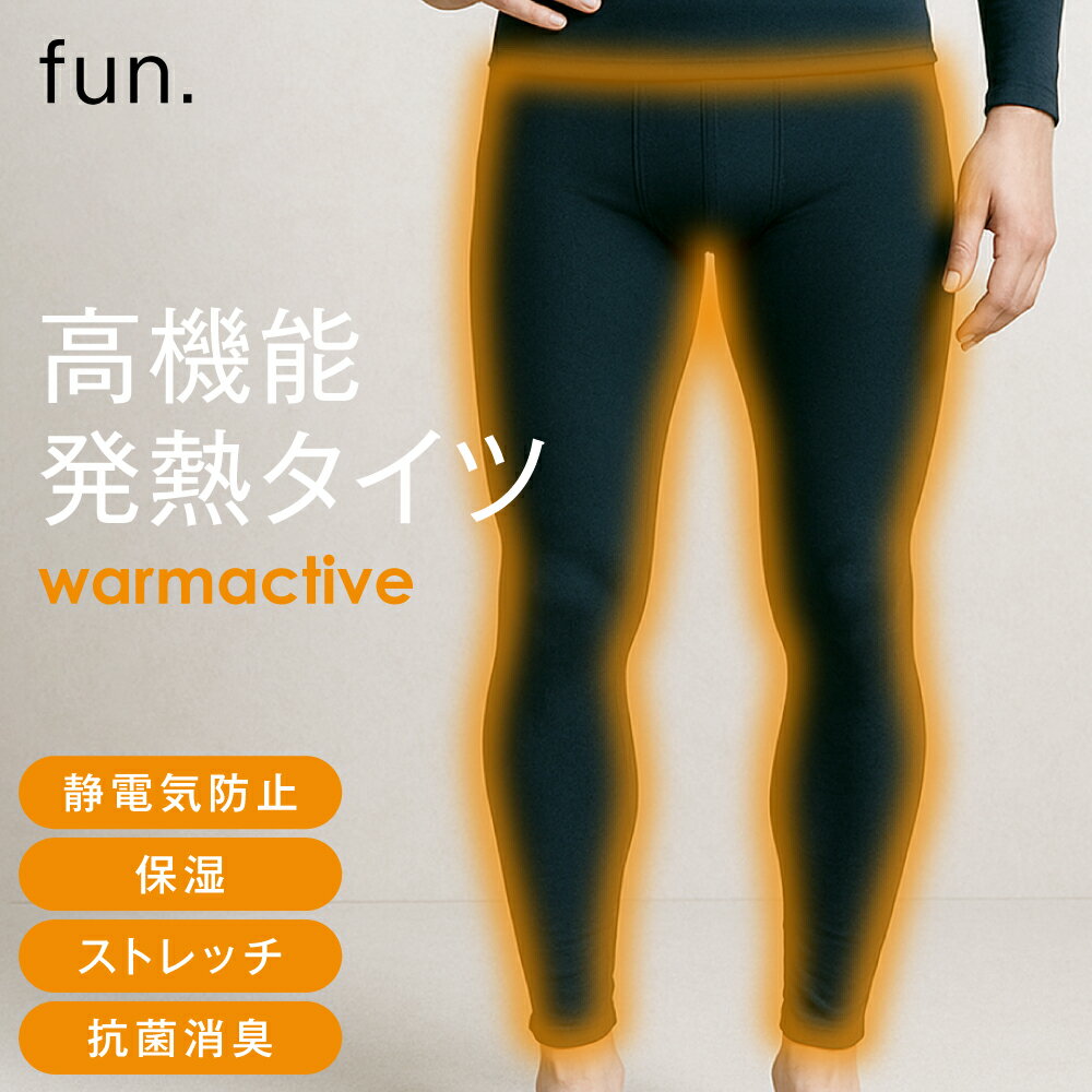 【30%OFFクーポン配布中】～25日23時59分まで！ あったかインナー タイツ メンズ 3枚組 | fun. WARMACTIVE 帝人製 インナー アンダーウェア 防寒 発熱 アルガンオイル 加工 消臭 抗菌 静電防止 ストレッチ 保湿 保温 レギンス タイツ 無地 冬 真冬 秋 秋冬 男 男性 ビジネス