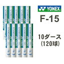 【即納 送料無料】ヨネックス バドミントンシャトルコック スタンダード F-15 10ダース (練習球 水鳥羽根 天然コルク 2番 3番 4番) YONEX F-15【RCP】