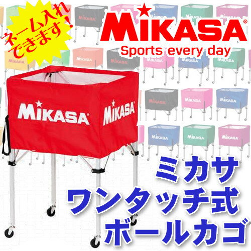【特別価格】【送料無料】【ネーム入れ無料】MIKASA ワンタッチ式 ボールかご 【代引き…...:fun:10006602